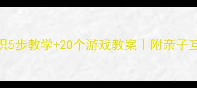 图片 🔥幼儿园托班圆的认识5步教学+20个游戏教案｜附亲子互动版（附教学视频）