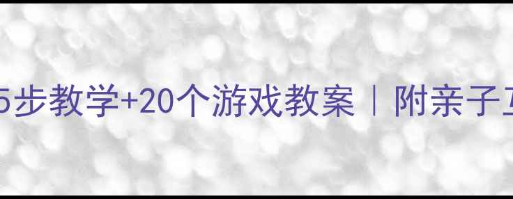 图片 🔥幼儿园托班圆的认识5步教学+20个游戏教案｜附亲子互动版（附教学视频）1