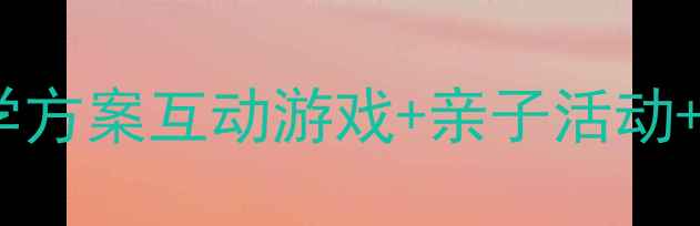 图片 🔥幼儿园数字13教学方案互动游戏+亲子活动+认知提升全攻略🔥1