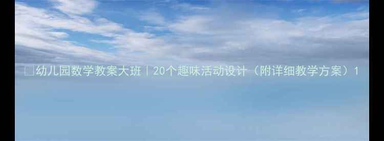 图片 🔥幼儿园数学教案大班｜20个趣味活动设计（附详细教学方案）1