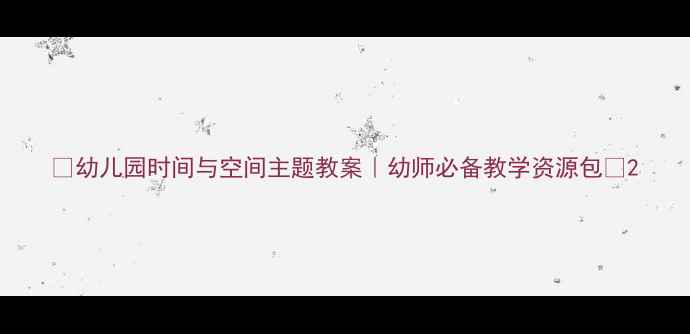 图片 🔥幼儿园时间与空间主题教案｜幼师必备教学资源包✅2