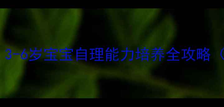 图片 🔥幼儿园洗澡教案｜3-6岁宝宝自理能力培养全攻略（附详细教学步骤）2