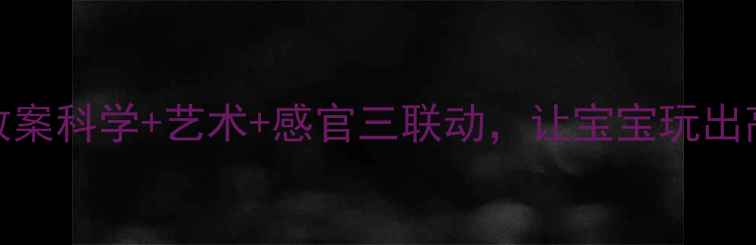 图片 🔥幼儿园玩水活动教案科学+艺术+感官三联动，让宝宝玩出高阶思维！亲测有效
