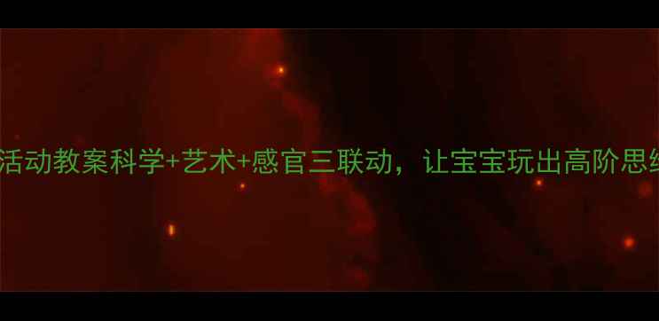 图片 🔥幼儿园玩水活动教案科学+艺术+感官三联动，让宝宝玩出高阶思维！亲测有效1