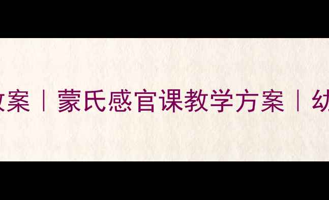 图片 🔥幼儿园盲人摸象教案｜蒙氏感官课教学方案｜幼儿触觉启蒙这样做1