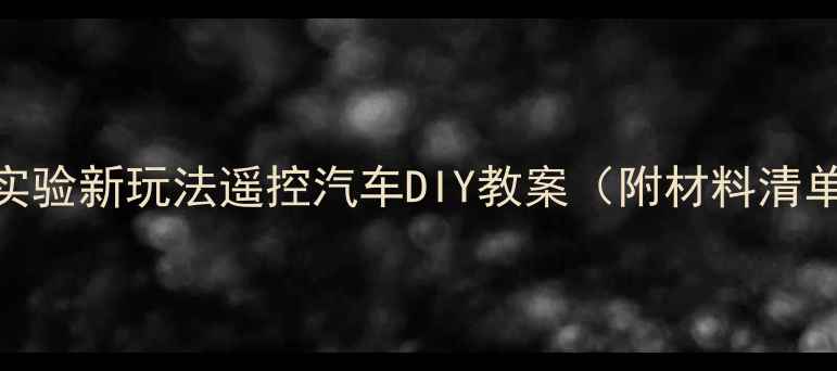 图片 🔥幼儿园科学实验新玩法遥控汽车DIY教案（附材料清单+教学步骤）2