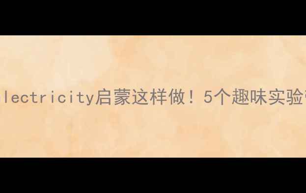 图片 🔥幼儿园科学教案：electricity启蒙这样做！5个趣味实验带娃玩转静电世界✨1