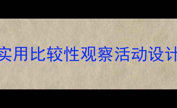 图片 🔥幼儿园科学教案｜5个超实用比较性观察活动设计，让孩子玩转科学启蒙！2