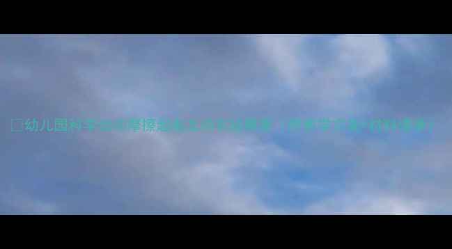 图片 🔥幼儿园科学活动摩擦起电互动实验教案（附教学方案+材料清单）