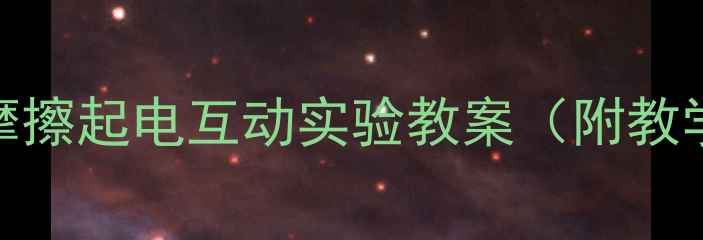 图片 🔥幼儿园科学活动摩擦起电互动实验教案（附教学方案+材料清单）1