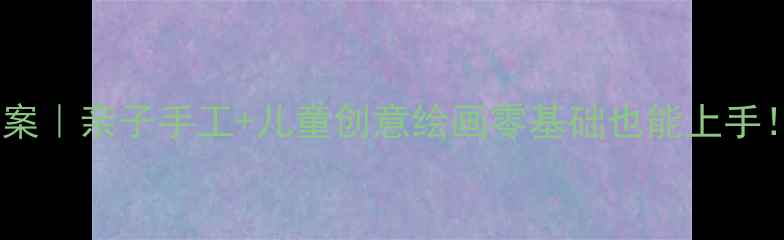 图片 🔥幼儿园童话城堡美术教案｜亲子手工+儿童创意绘画零基础也能上手！附材料清单和教学步骤1