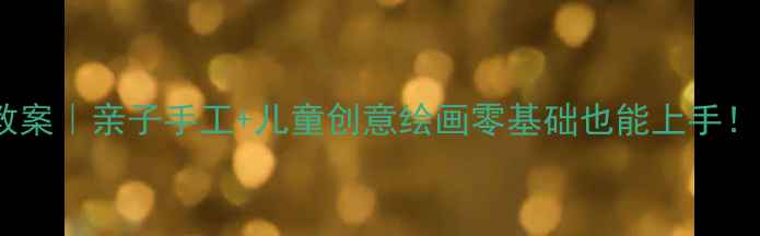 图片 🔥幼儿园童话城堡美术教案｜亲子手工+儿童创意绘画零基础也能上手！附材料清单和教学步骤2