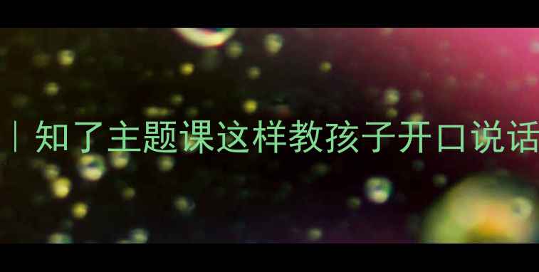 图片 🔥幼儿园语言教案｜知了主题课这样教孩子开口说话！附完整教学方案