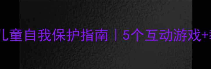 图片 🔥幼儿园身体认知教案+儿童自我保护指南｜5个互动游戏+教学PPT模板（附资源）1