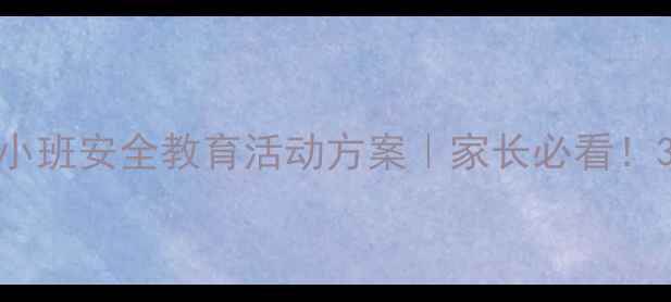 图片 🔥幼儿园防拐教案｜小班安全教育活动方案｜家长必看！3步打造防拐小卫士🔐