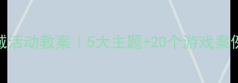 图片 🔥幼儿大班区域活动教案｜5大主题+20个游戏案例+教学指南🔥1