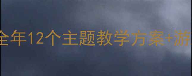 图片 🔥幼儿大班语言教案｜全年12个主题教学方案+游戏设计，附资源包下载2