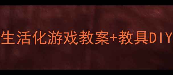 图片 🔥幼儿数学启蒙这样做！0-6岁生活化游戏教案+教具DIY，轻松培养逻辑思维+数感力！