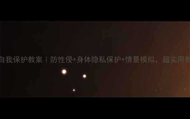 图片 🔥幼儿自我保护教案｜防性侵+身体隐私保护+情景模拟，超实用教案包！