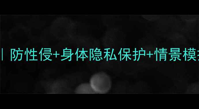 图片 🔥幼儿自我保护教案｜防性侵+身体隐私保护+情景模拟，超实用教案包！1