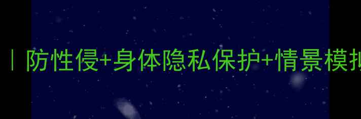 图片 🔥幼儿自我保护教案｜防性侵+身体隐私保护+情景模拟，超实用教案包！2