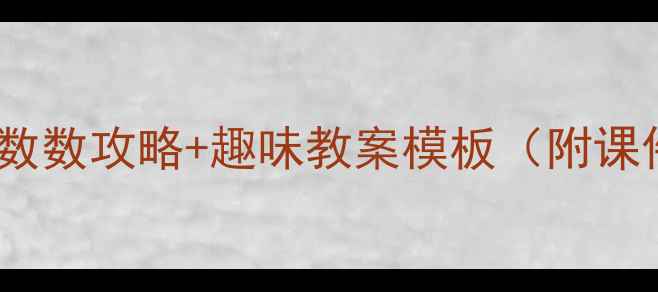 图片 🔥幼小衔接必看！10以内数数攻略+趣味教案模板（附课件下载）｜小学数学启蒙1