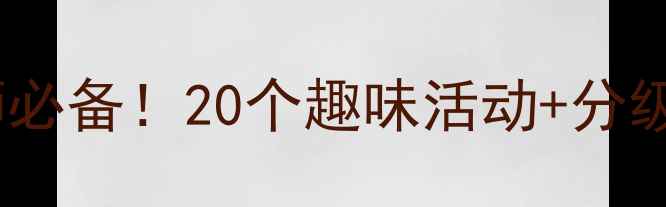 图片 🔥幼小衔接语言上册教案｜幼师必备！20个趣味活动+分级教学+家长指导（附电子资源）
