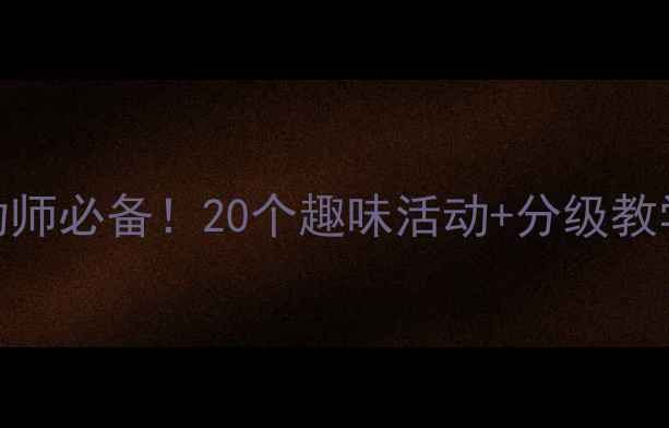 图片 🔥幼小衔接语言上册教案｜幼师必备！20个趣味活动+分级教学+家长指导（附电子资源）1