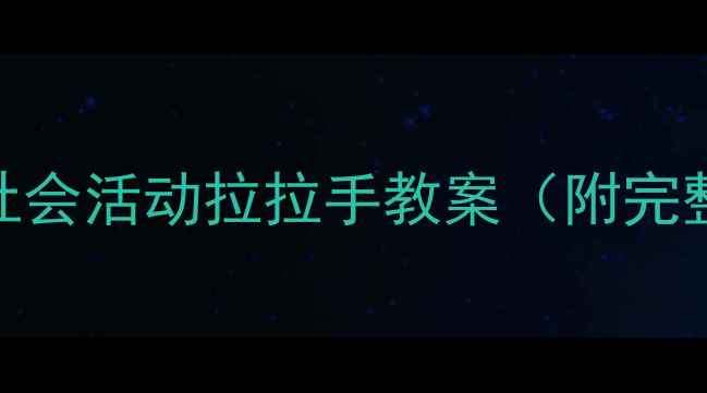 图片 🔥幼师必看！小班社会活动拉拉手教案（附完整方案+教学视频）2