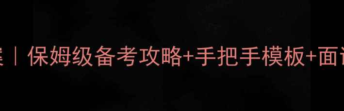 图片 🔥幼师资格证试讲教案｜保姆级备考攻略+手把手模板+面试技巧（附试讲视频）