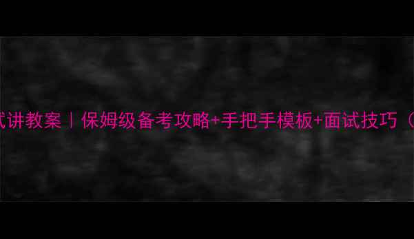 图片 🔥幼师资格证试讲教案｜保姆级备考攻略+手把手模板+面试技巧（附试讲视频）1