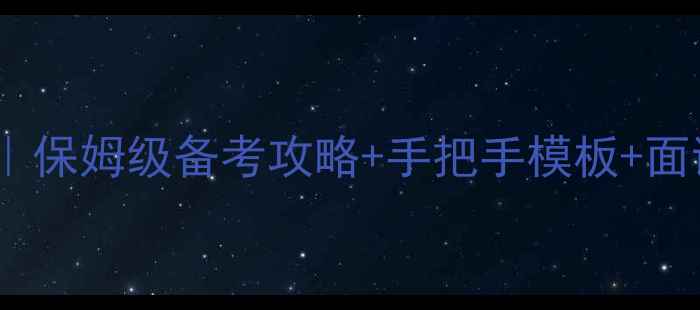 图片 🔥幼师资格证试讲教案｜保姆级备考攻略+手把手模板+面试技巧（附试讲视频）2