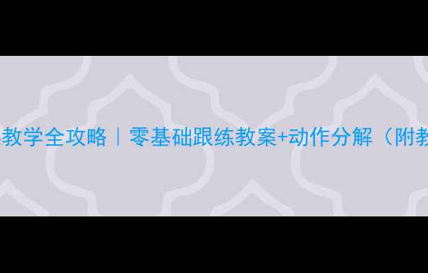 图片 🔥广播体操教学全攻略｜零基础跟练教案+动作分解（附教学视频）1