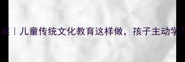 图片 🔥弟子规信篇教案｜儿童传统文化教育这样做，孩子主动学习！家长必看！2