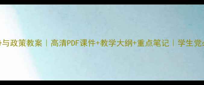 图片 🔥形势与政策教案｜高清PDF课件+教学大纲+重点笔记｜学生党必备🔥