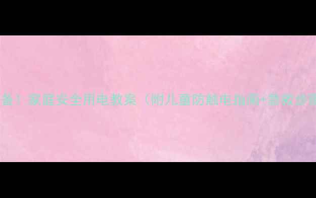 图片 🔥必备！家庭安全用电教案（附儿童防触电指南+急救步骤）2