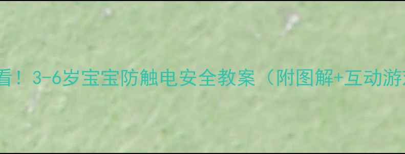 图片 🔥必看！3-6岁宝宝防触电安全教案（附图解+互动游戏）2