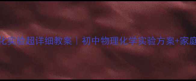 图片 🔥必看！乳化实验超详细教案｜初中物理化学实验方案+家庭版操作指南