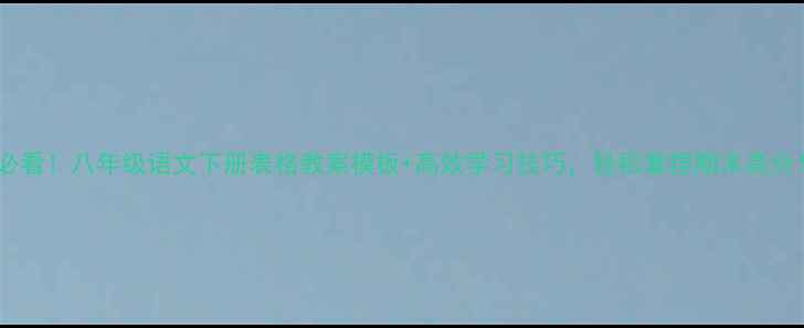 图片 🔥必看！八年级语文下册表格教案模板+高效学习技巧，轻松拿捏期末高分！1