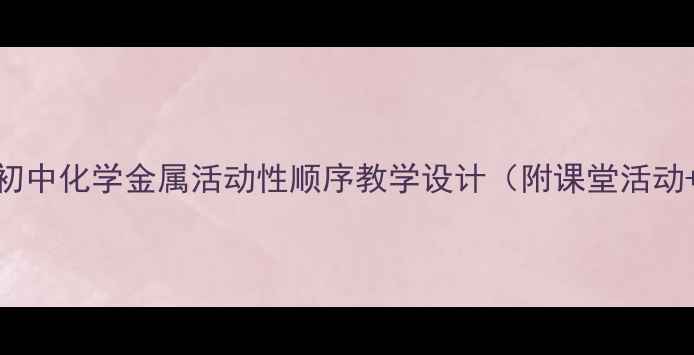 图片 🔥必看！初中化学金属活动性顺序教学设计（附课堂活动+知识点）