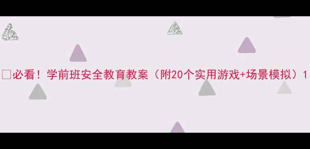 图片 🔥必看！学前班安全教育教案（附20个实用游戏+场景模拟）1