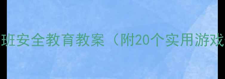 图片 🔥必看！学前班安全教育教案（附20个实用游戏+场景模拟）2