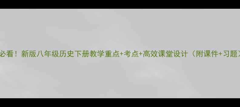 图片 🔥必看！新版八年级历史下册教学重点+考点+高效课堂设计（附课件+习题）1
