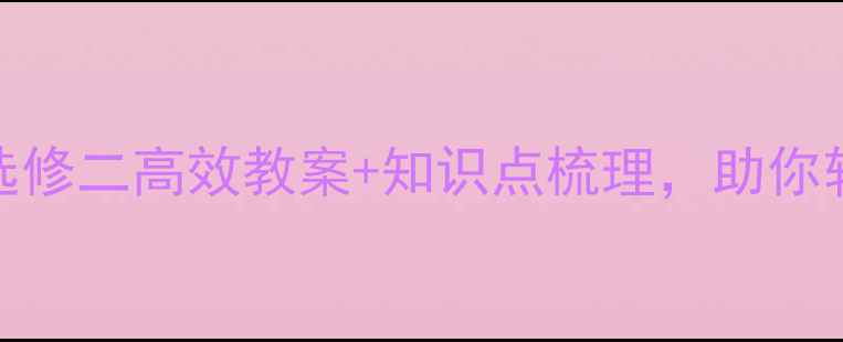 图片 🔥必看！高中政治选修二高效教案+知识点梳理，助你轻松拿捏高考重点！