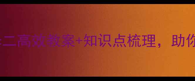 图片 🔥必看！高中政治选修二高效教案+知识点梳理，助你轻松拿捏高考重点！1