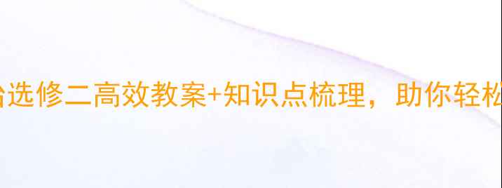 图片 🔥必看！高中政治选修二高效教案+知识点梳理，助你轻松拿捏高考重点！2