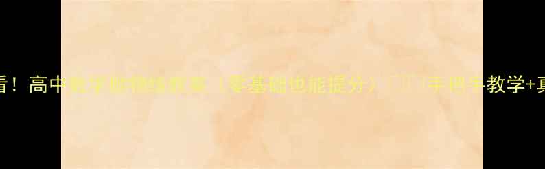 图片 🔥必看！高中数学抛物线教案（零基础也能提分）✏️手把手教学+真题📚