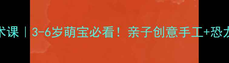 图片 🔥恐龙主题美术课｜3-6岁萌宝必看！亲子创意手工+恐龙科普全攻略🦖