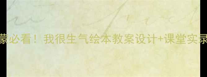 图片 🔥情绪管理启蒙必看！我很生气绘本教案设计+课堂实录（附资源包）