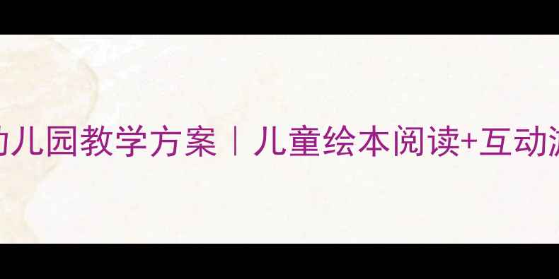 图片 🔥想吃苹果的鼠小弟幼儿园教学方案｜儿童绘本阅读+互动游戏+亲子共读全攻略1